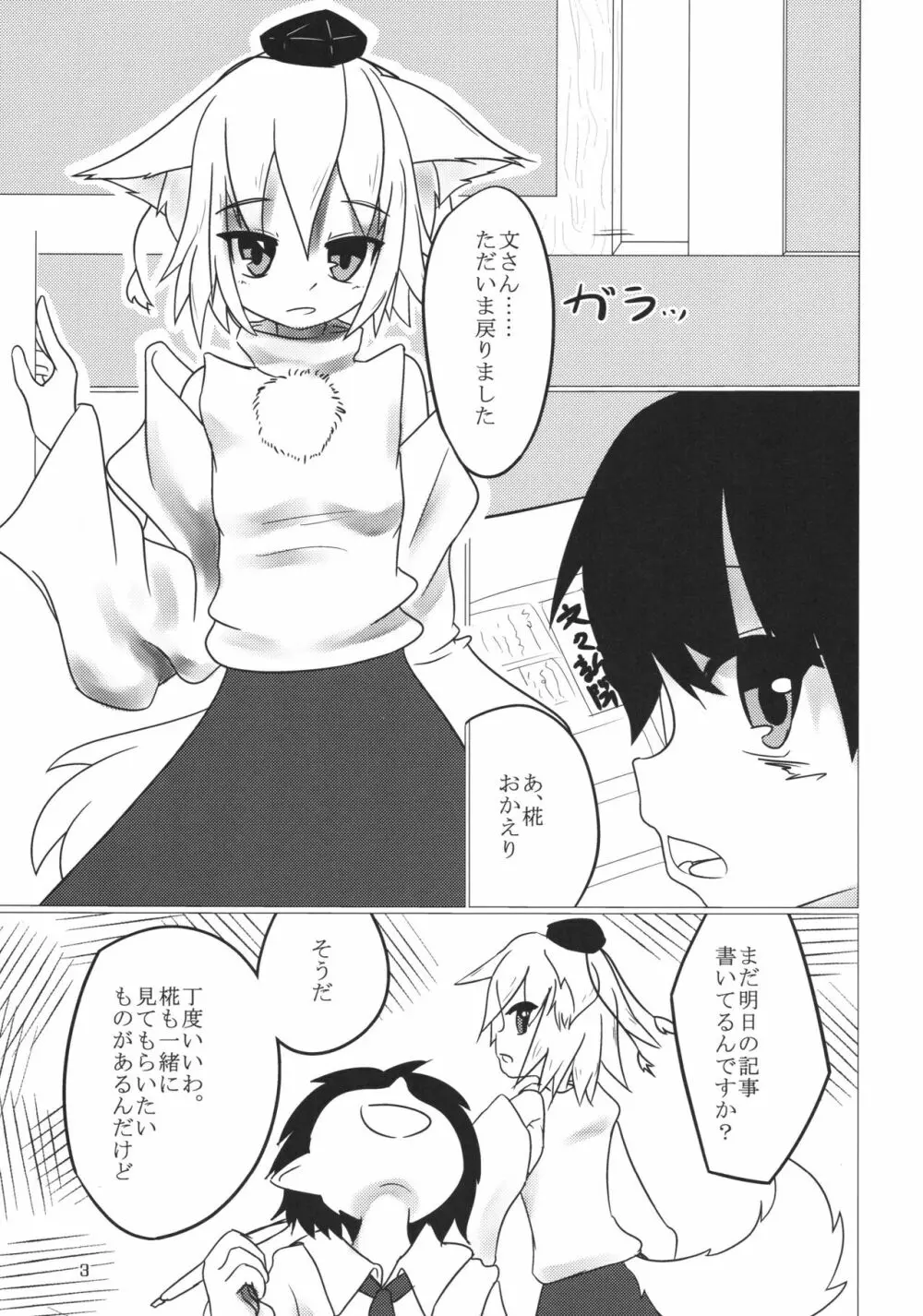 触手で文と椛が遊ぶ本 Page.2