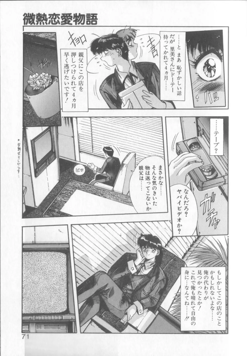 微熱恋愛物語1 Page.68