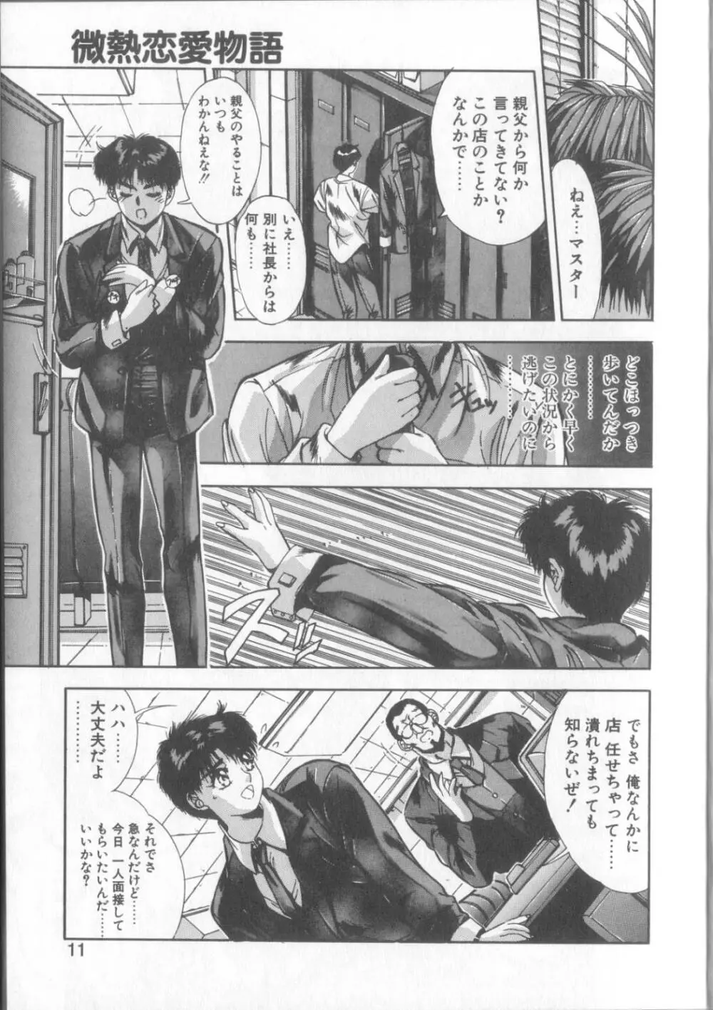 微熱恋愛物語1 Page.8