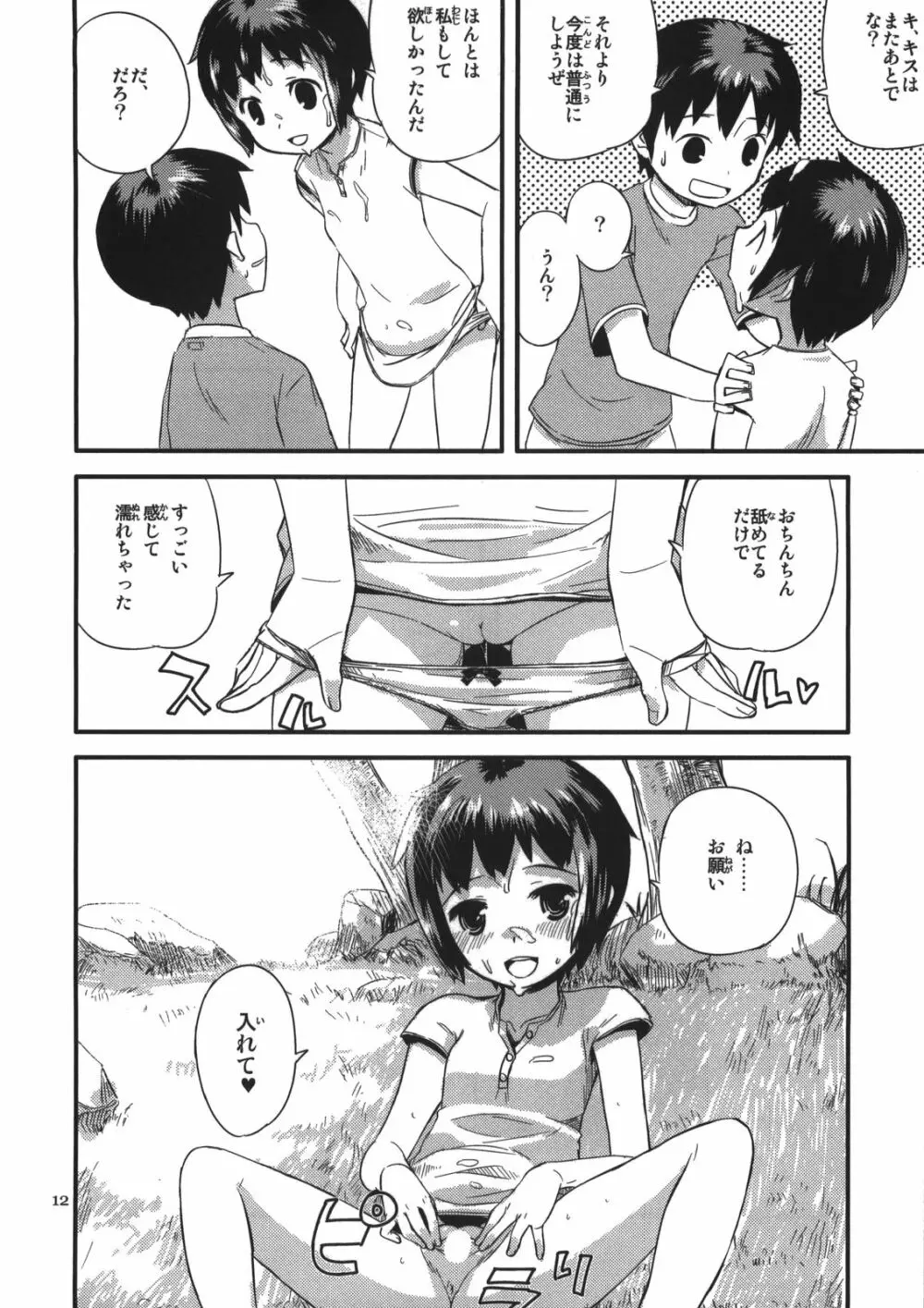 続なつやすみ Page.12