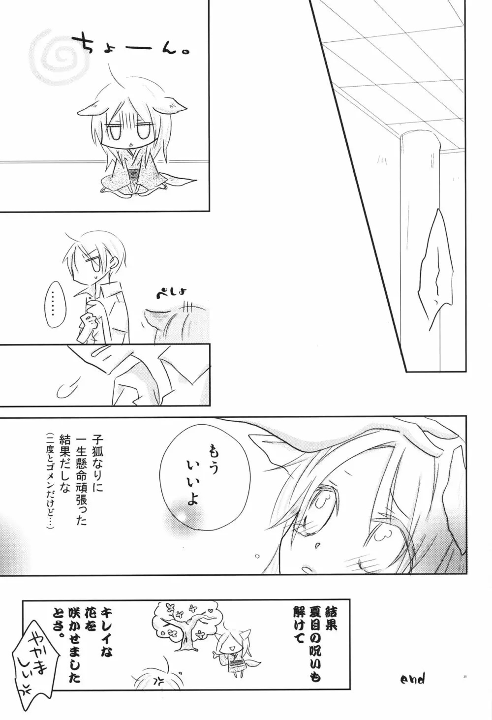 子狐の恩返し Page.24