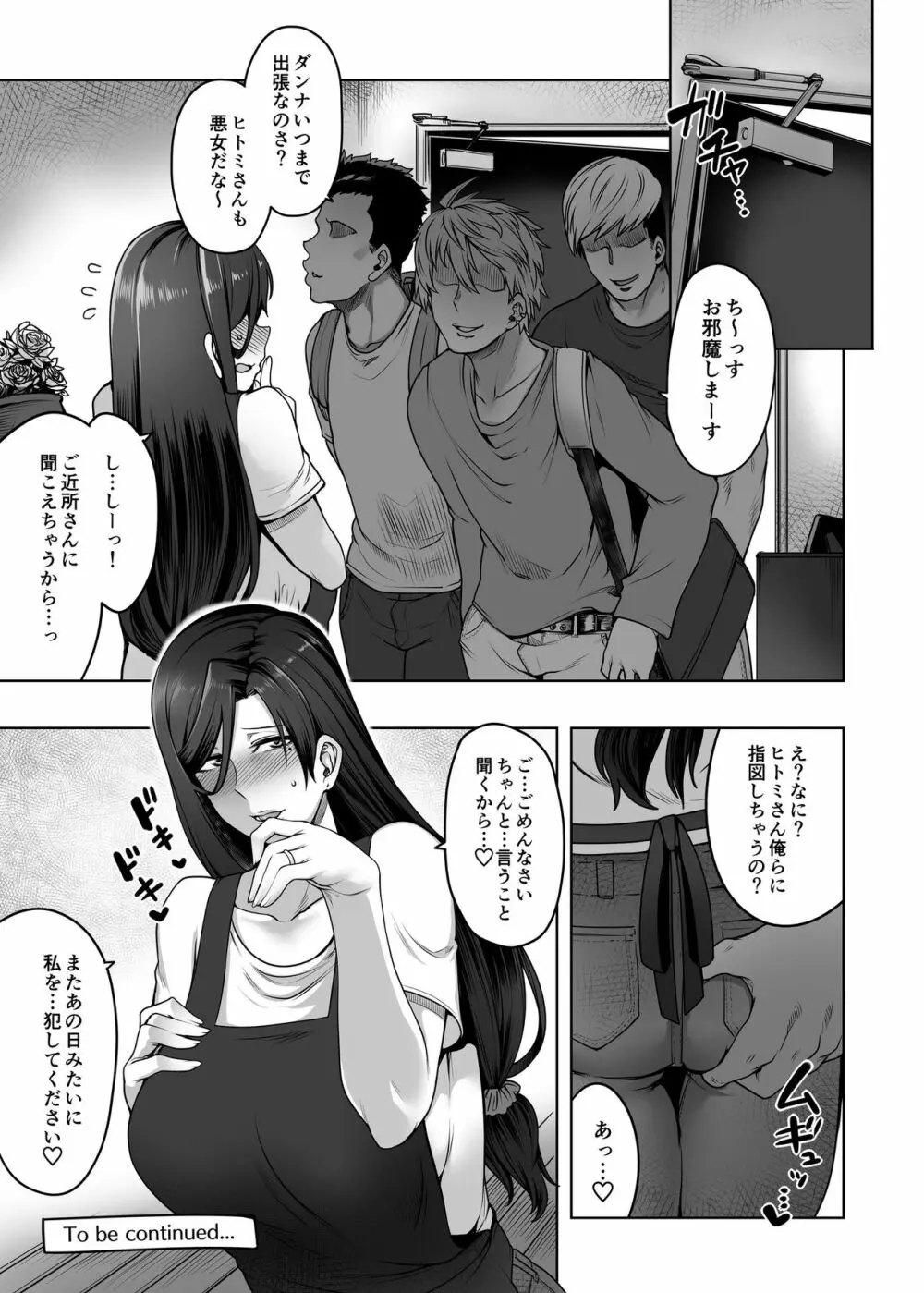 ヒトミさんの不貞+ Page.32