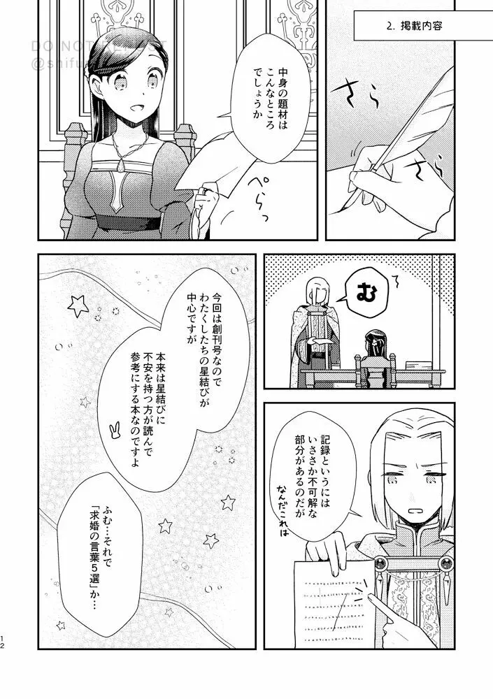 星を待つプレリュード Page.11