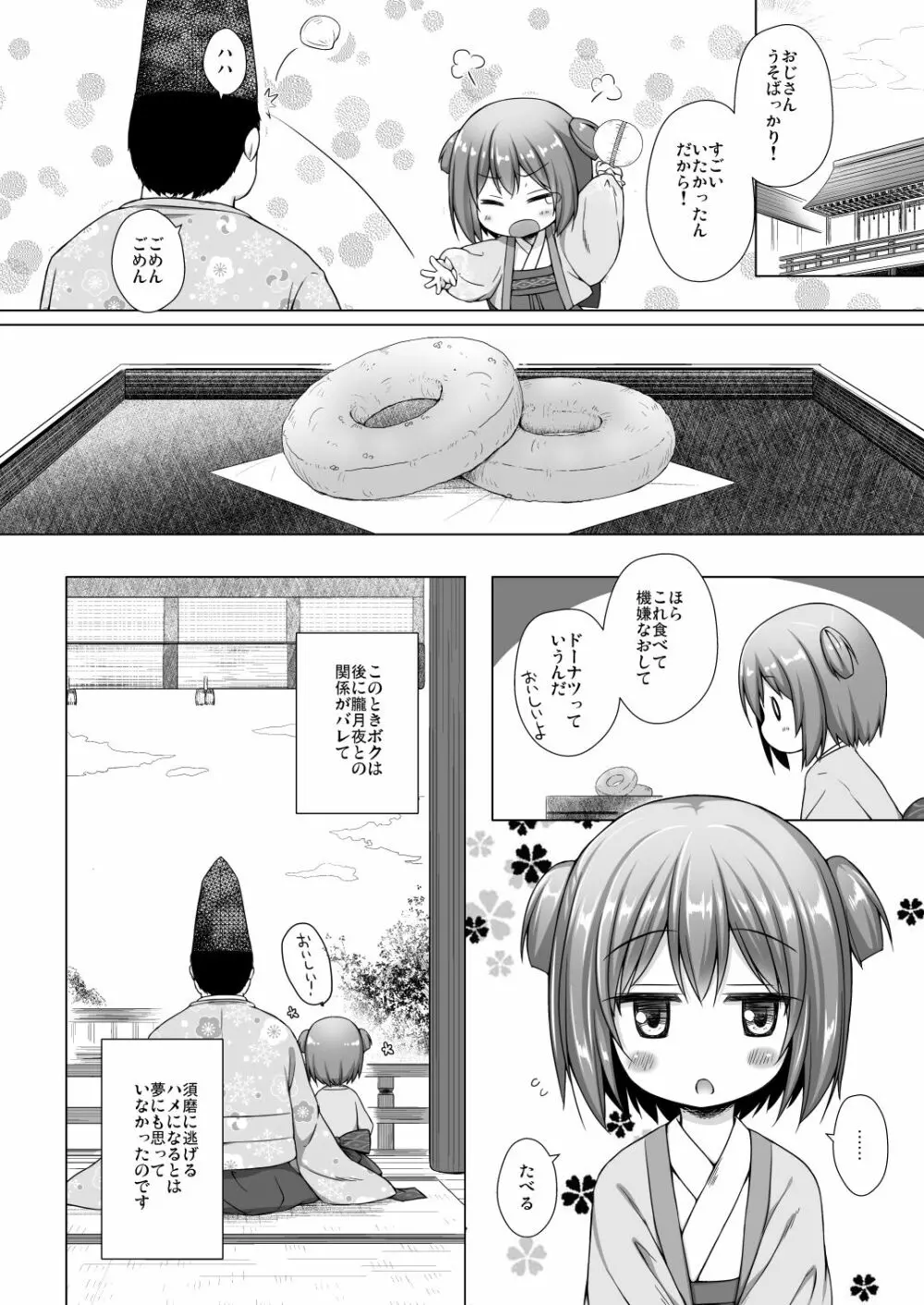 光の君のさがなき計画〈若紫〉 Page.22