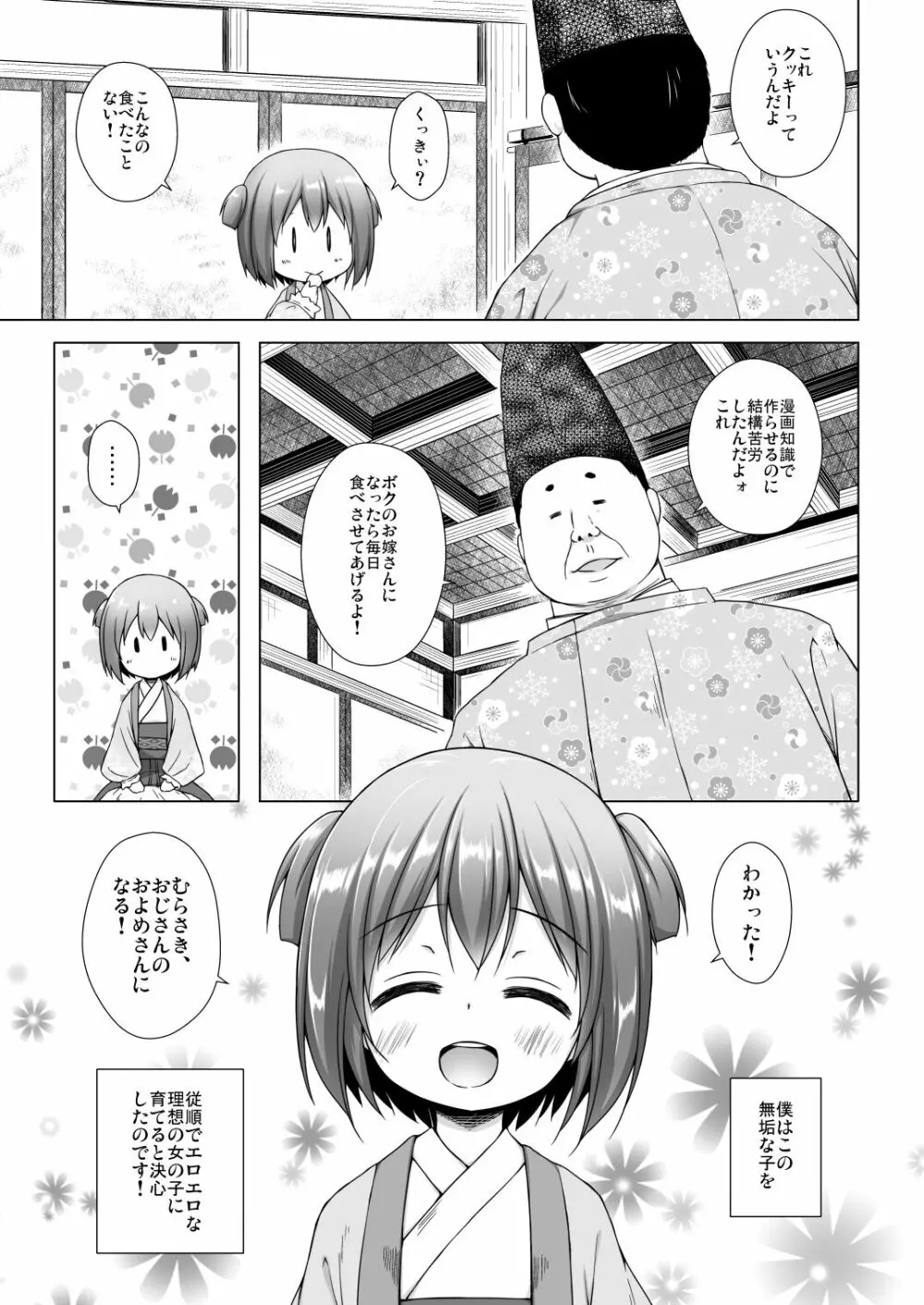 光の君のさがなき計画〈若紫〉 Page.5