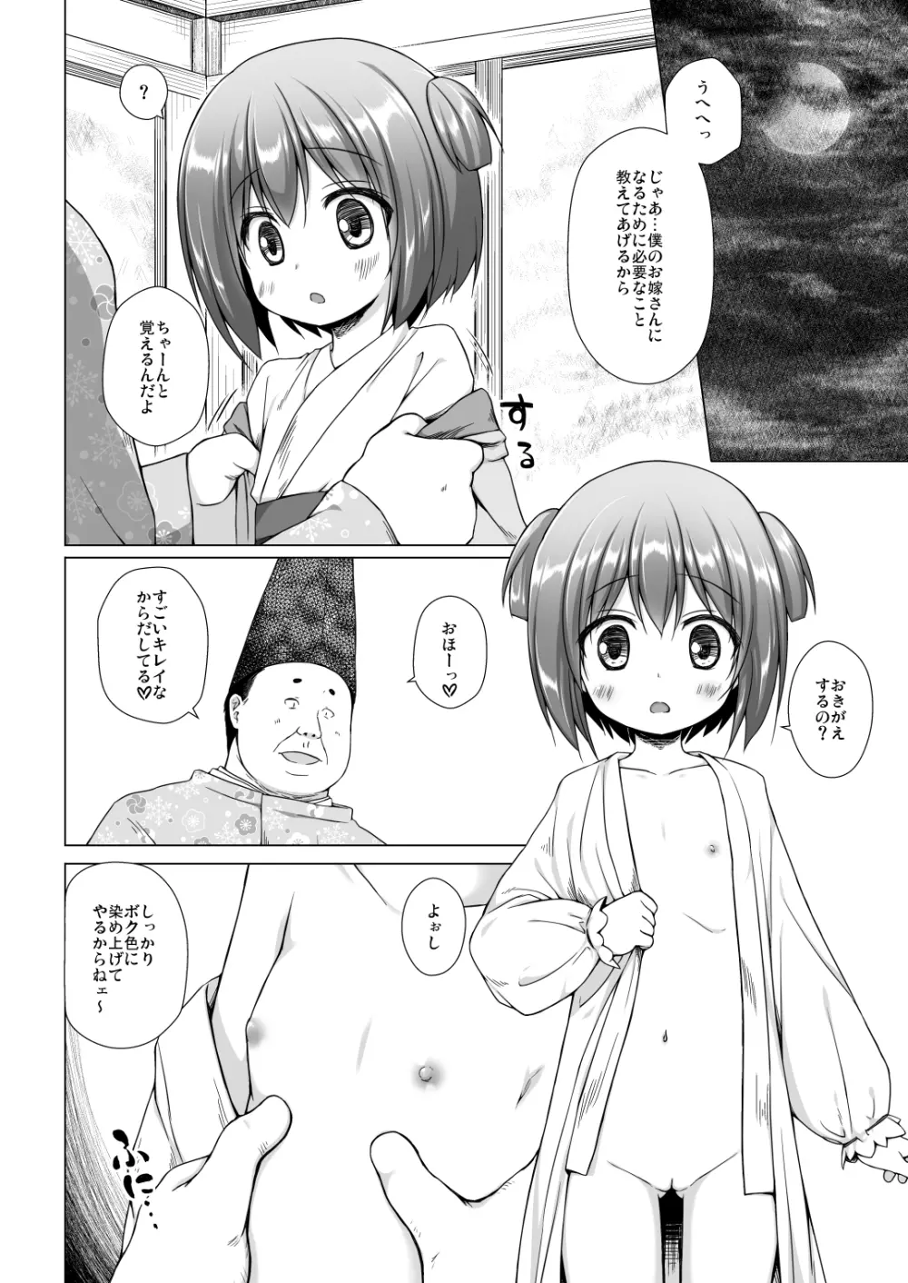 光の君のさがなき計画〈若紫〉 Page.6