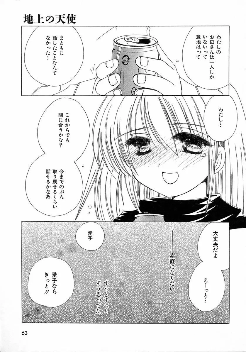 地上の天使 Page.63