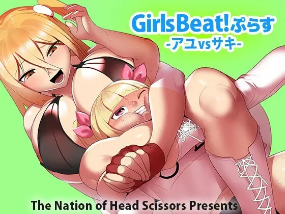 Girls Beat!ぷらす アユvsサキ Page.1