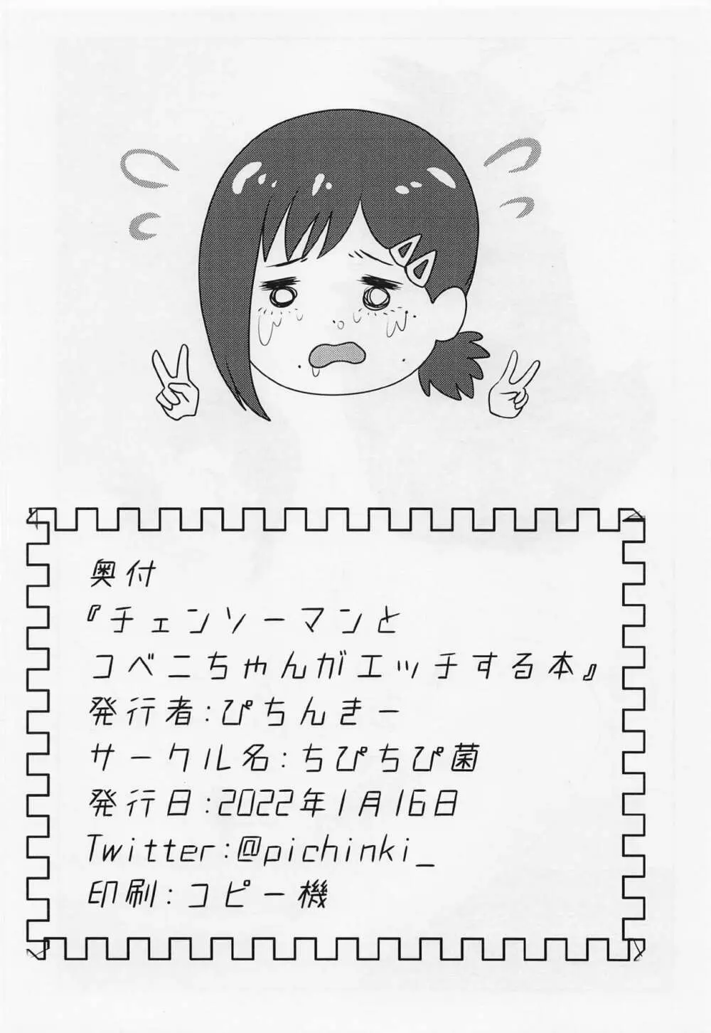 チェンソーマンとコベニちゃんがエッチする本 Page.12
