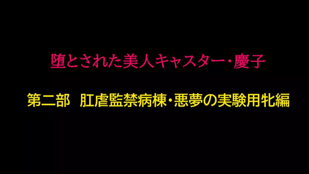 堕とされた美人キャスター・慶子 第二部 肛虐監禁病棟・悪夢の実験用牝編 Page.1