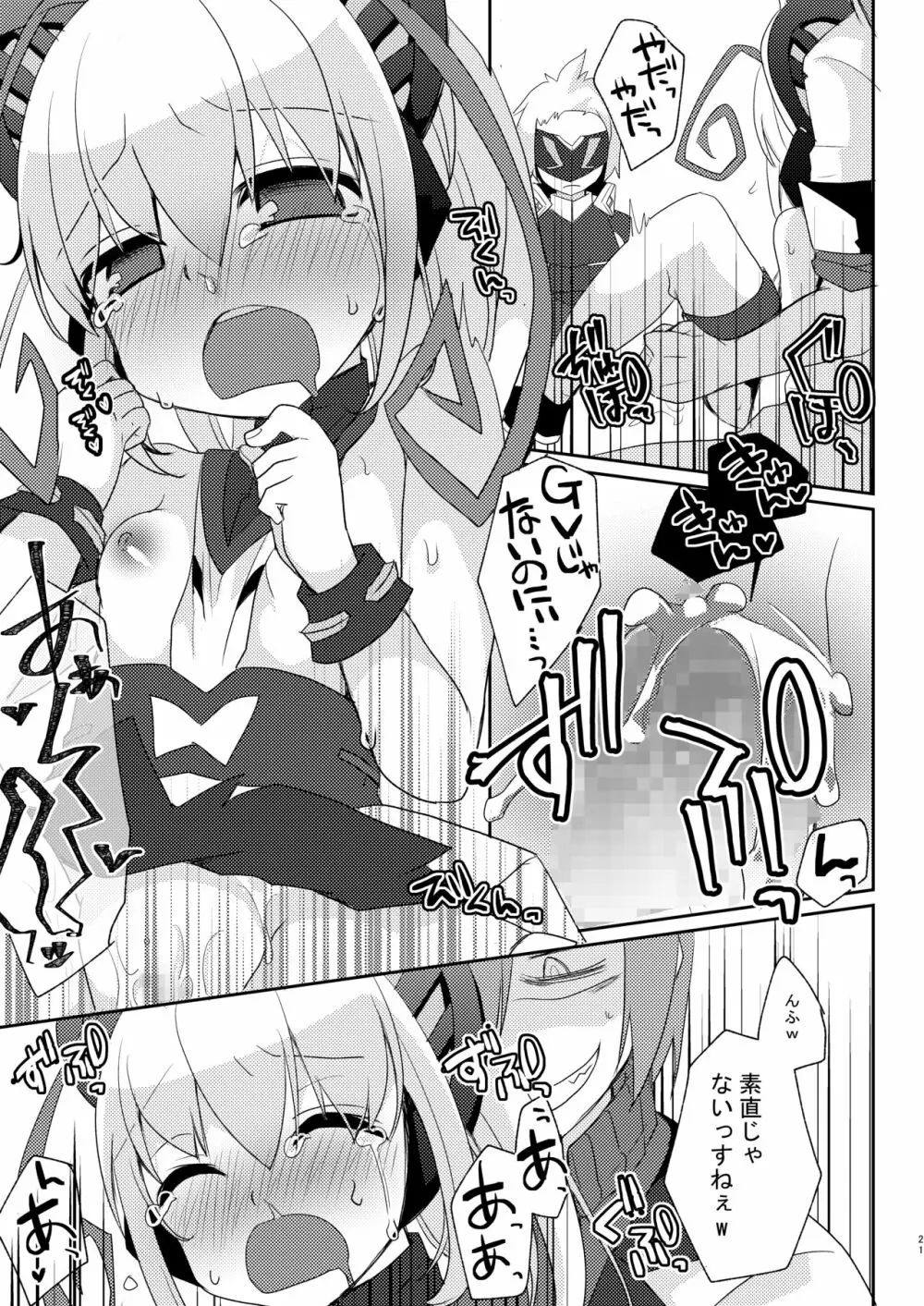 シアンちゃんと雷霆仮面がBurst!する本...つってw Page.20