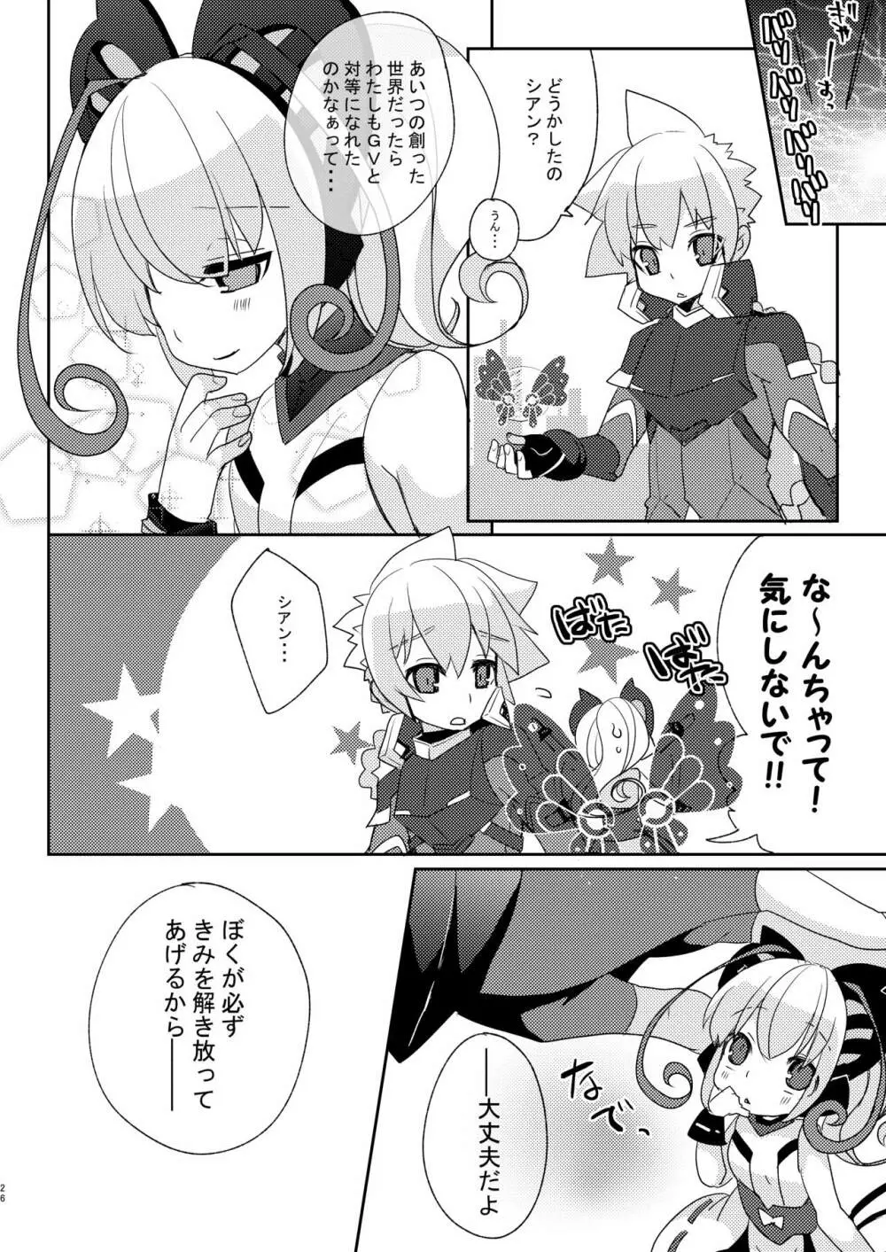 シアンちゃんと雷霆仮面がBurst!する本...つってw Page.25