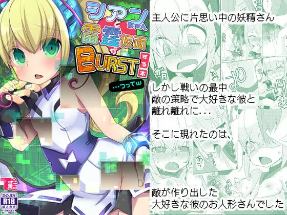 シアンちゃんと雷霆仮面がBurst!する本...つってw Page.30