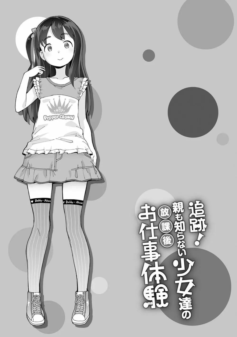 追跡！親も知らない少女達の放課後お仕事体験 Page.124