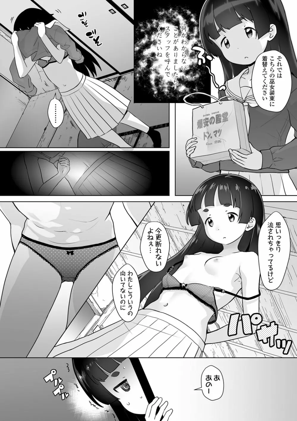 追跡！親も知らない少女達の放課後お仕事体験 Page.81