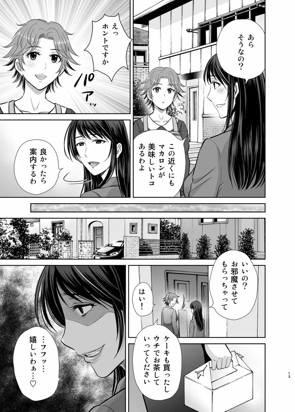 隣の奥様は女王様 ～新婚夫婦が飼育されるまで～ Page.13