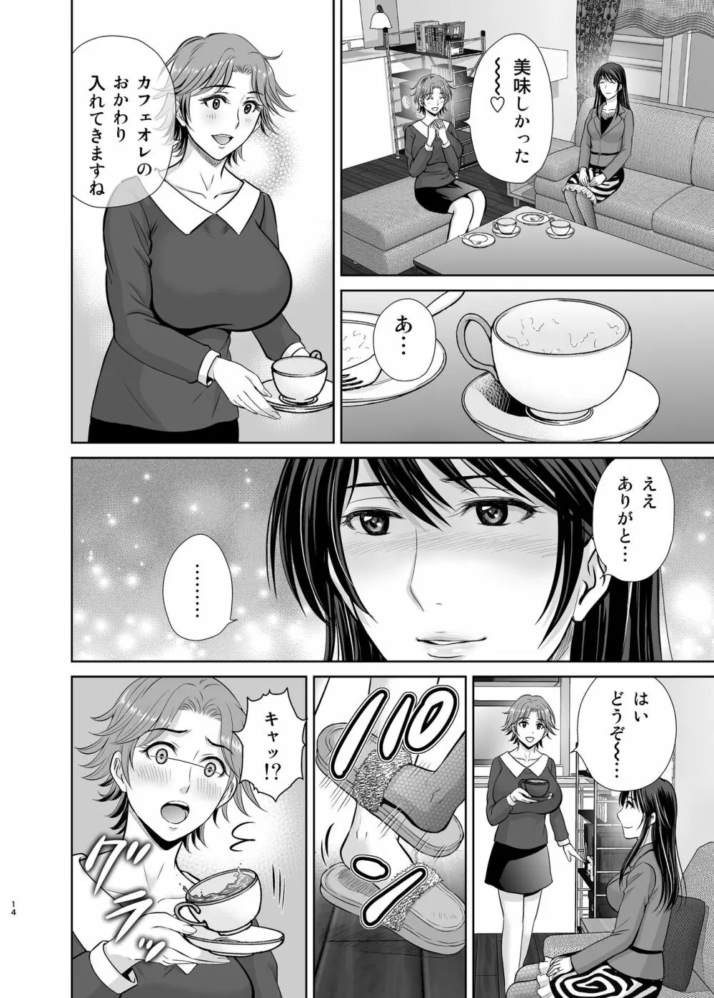 隣の奥様は女王様 ～新婚夫婦が飼育されるまで～ Page.14