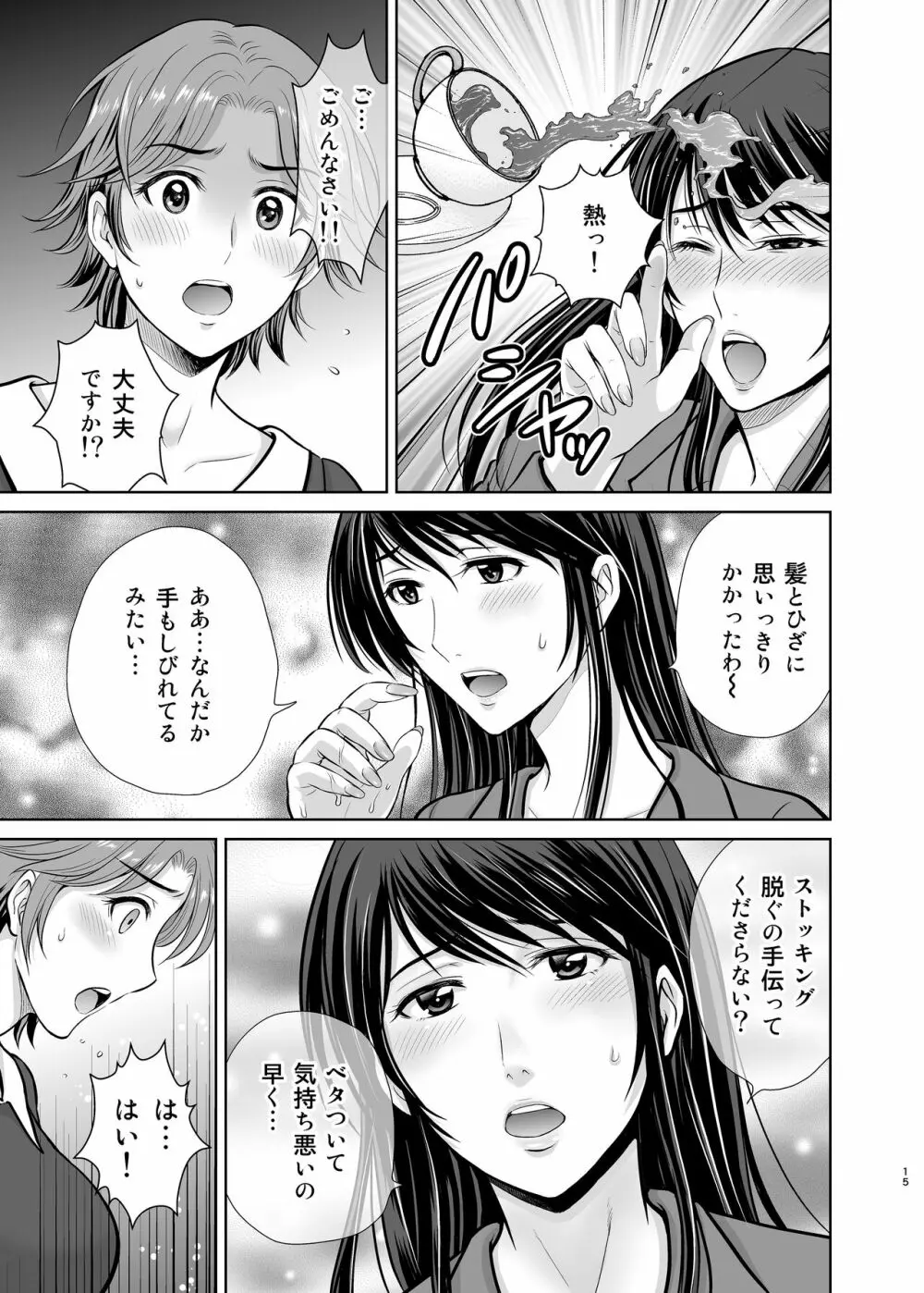 隣の奥様は女王様 ～新婚夫婦が飼育されるまで～ Page.15