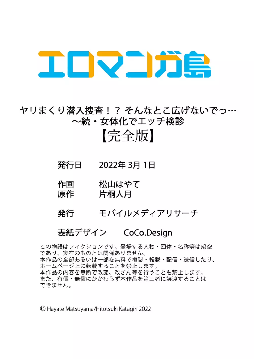 ヤリまくり潜入捜査！？ そんなとこ広げないでっ…～続・女体化でエッチ検診 Page.150