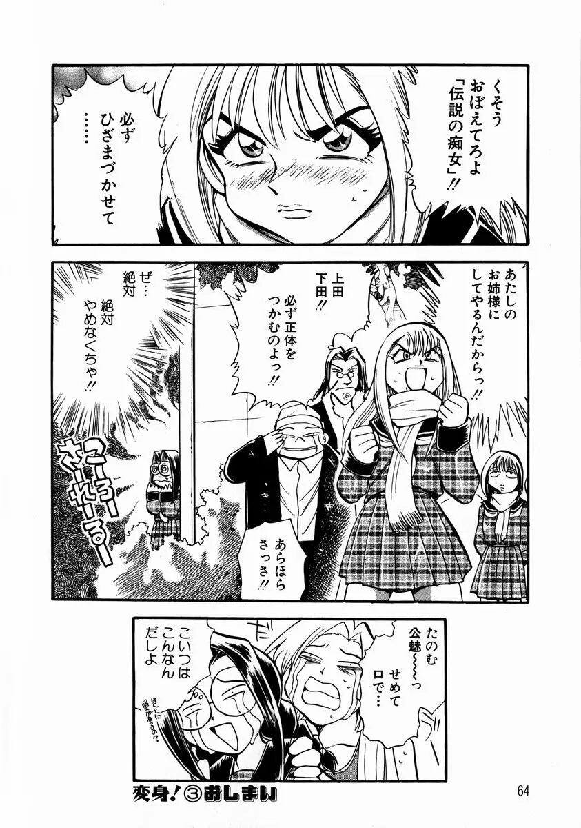 変身! となりの公魅子さん Page.66