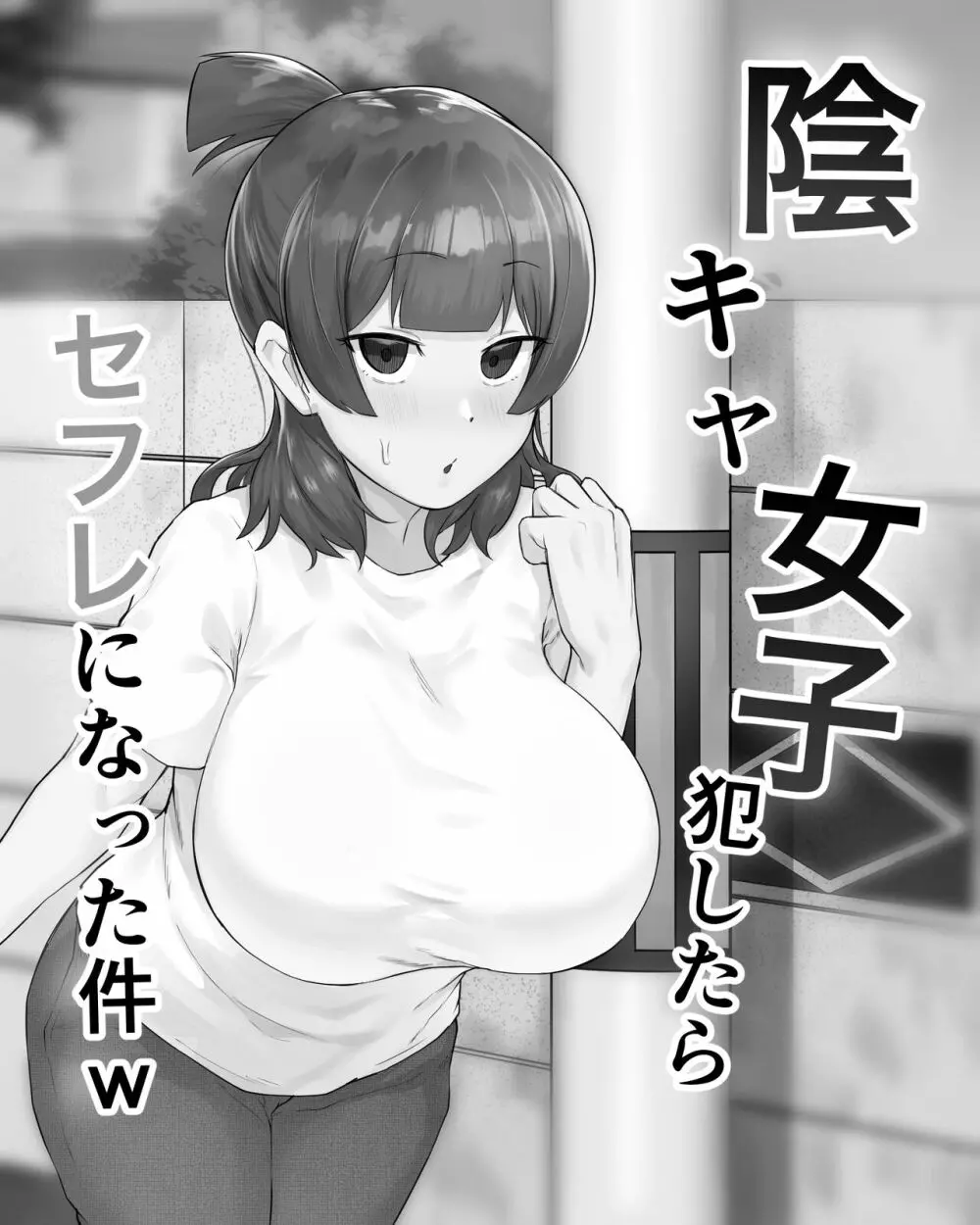 陰キャ女子犯したらセフレになった件w - 同人誌 - エロ漫画 - NyaHentai