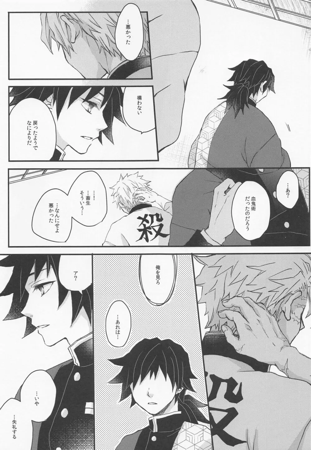 心に花を心に棘を Page.24