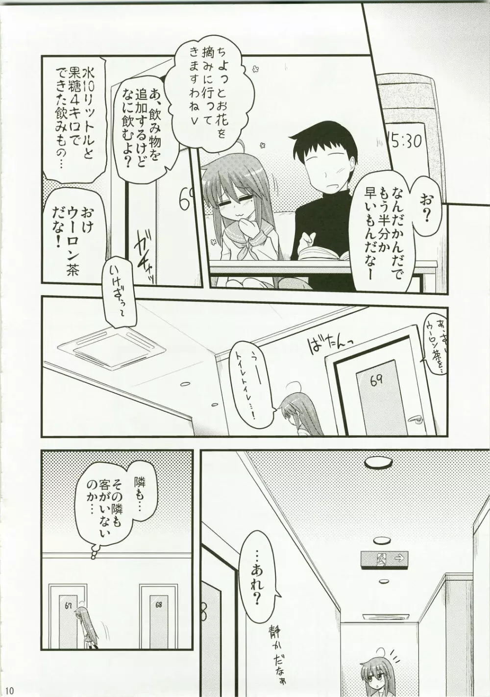 こなたと歌うカラオケ7時間ピンクなフリータイム Page.10