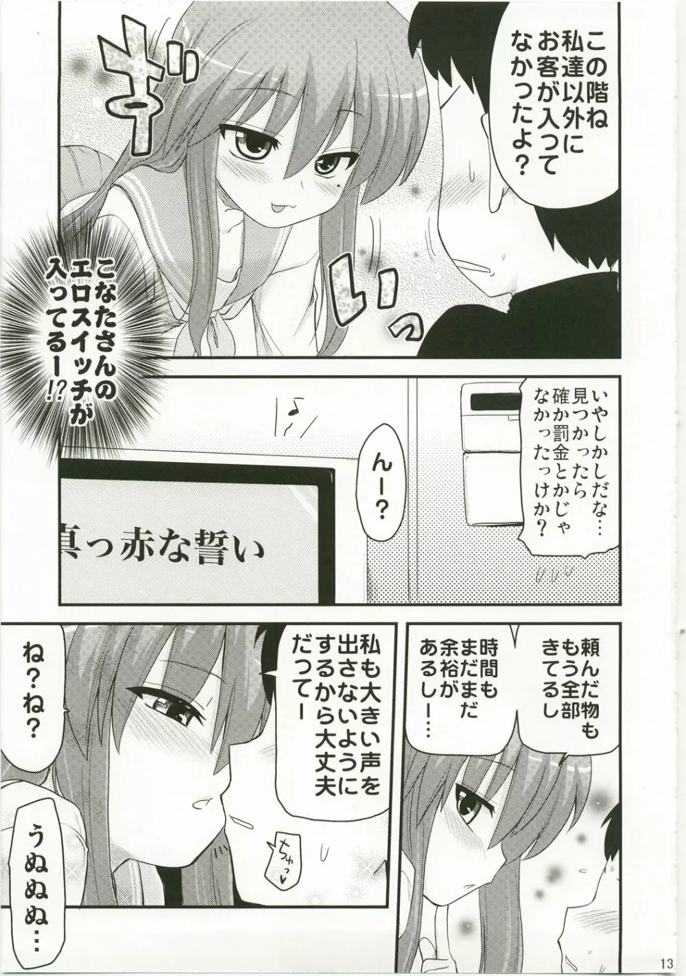 こなたと歌うカラオケ7時間ピンクなフリータイム Page.13