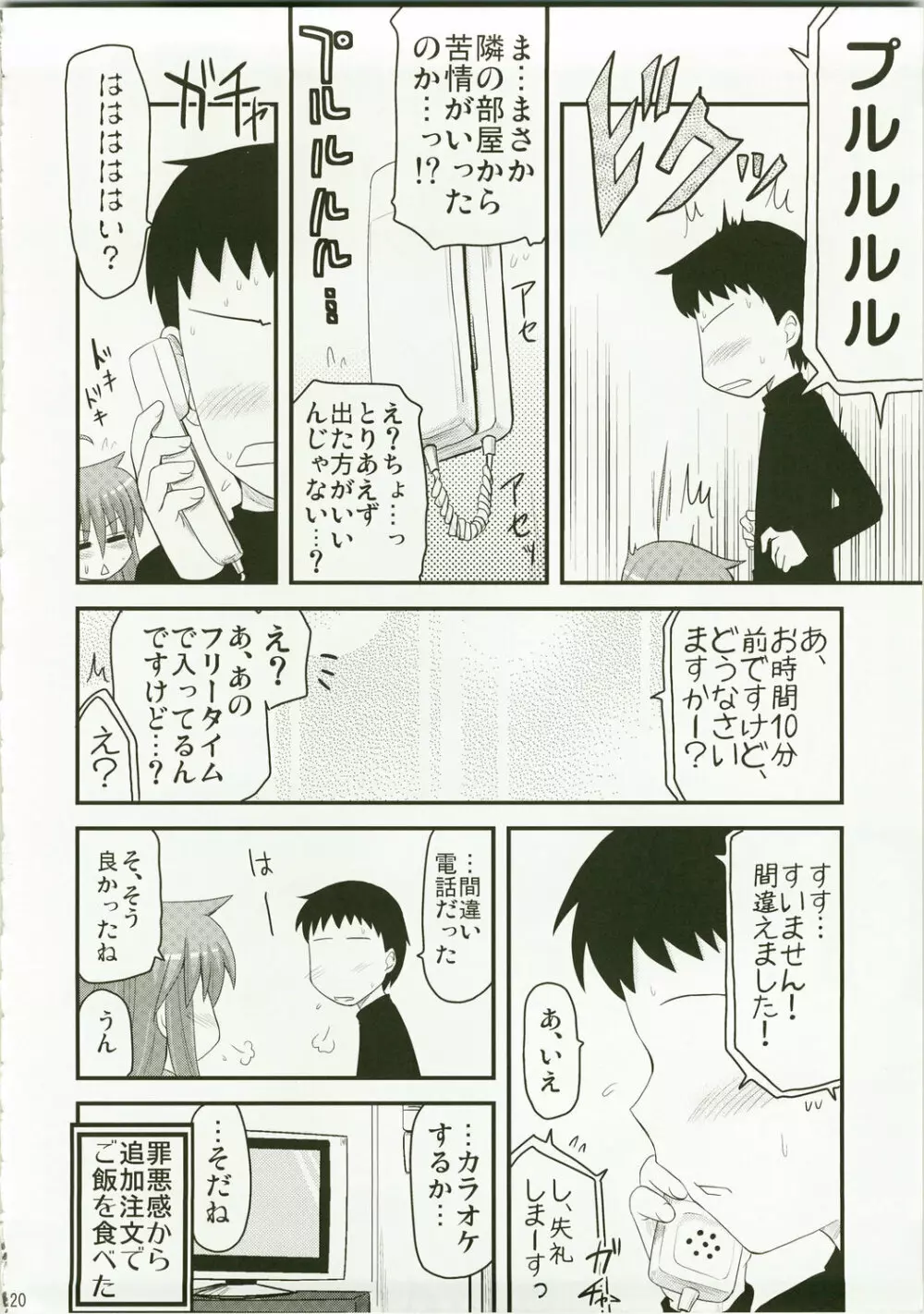 こなたと歌うカラオケ7時間ピンクなフリータイム Page.20