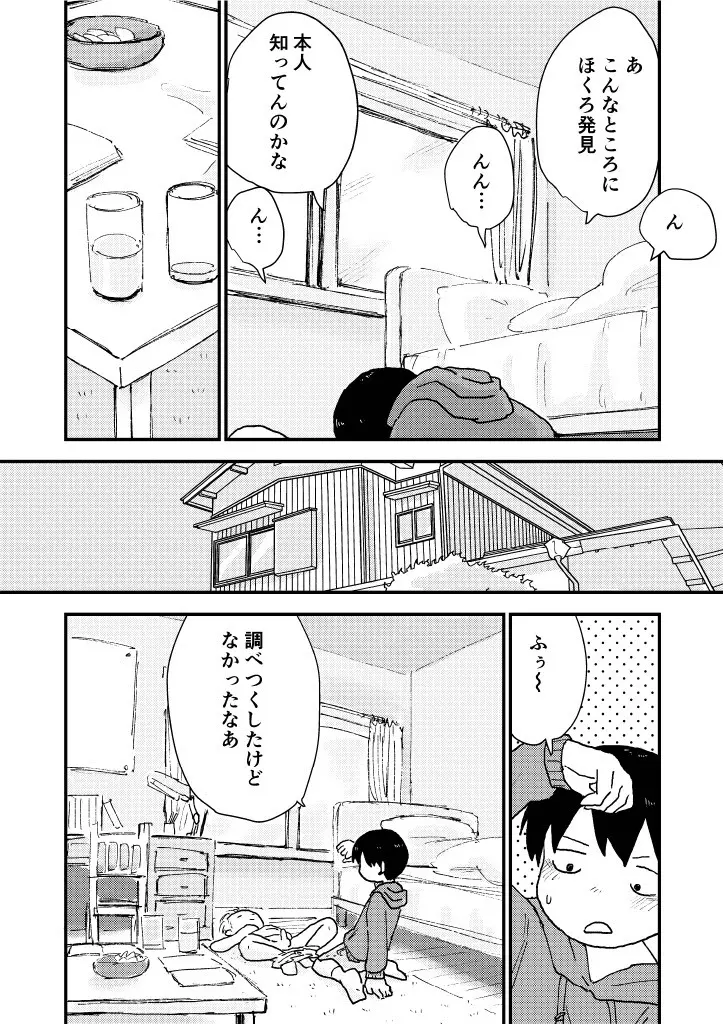 すやすやちんちん Page.19