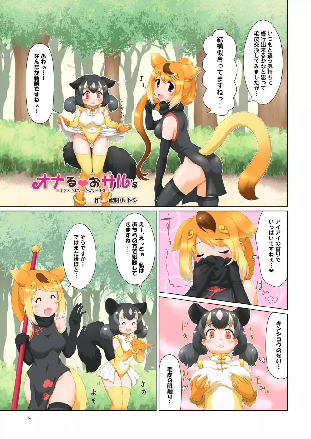 フレンズ自慰合同 Page.9