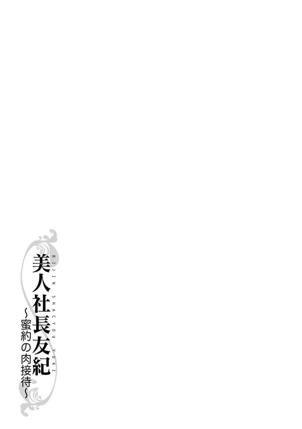 美人社長友紀 ~蜜約の肉接待~ Page.206