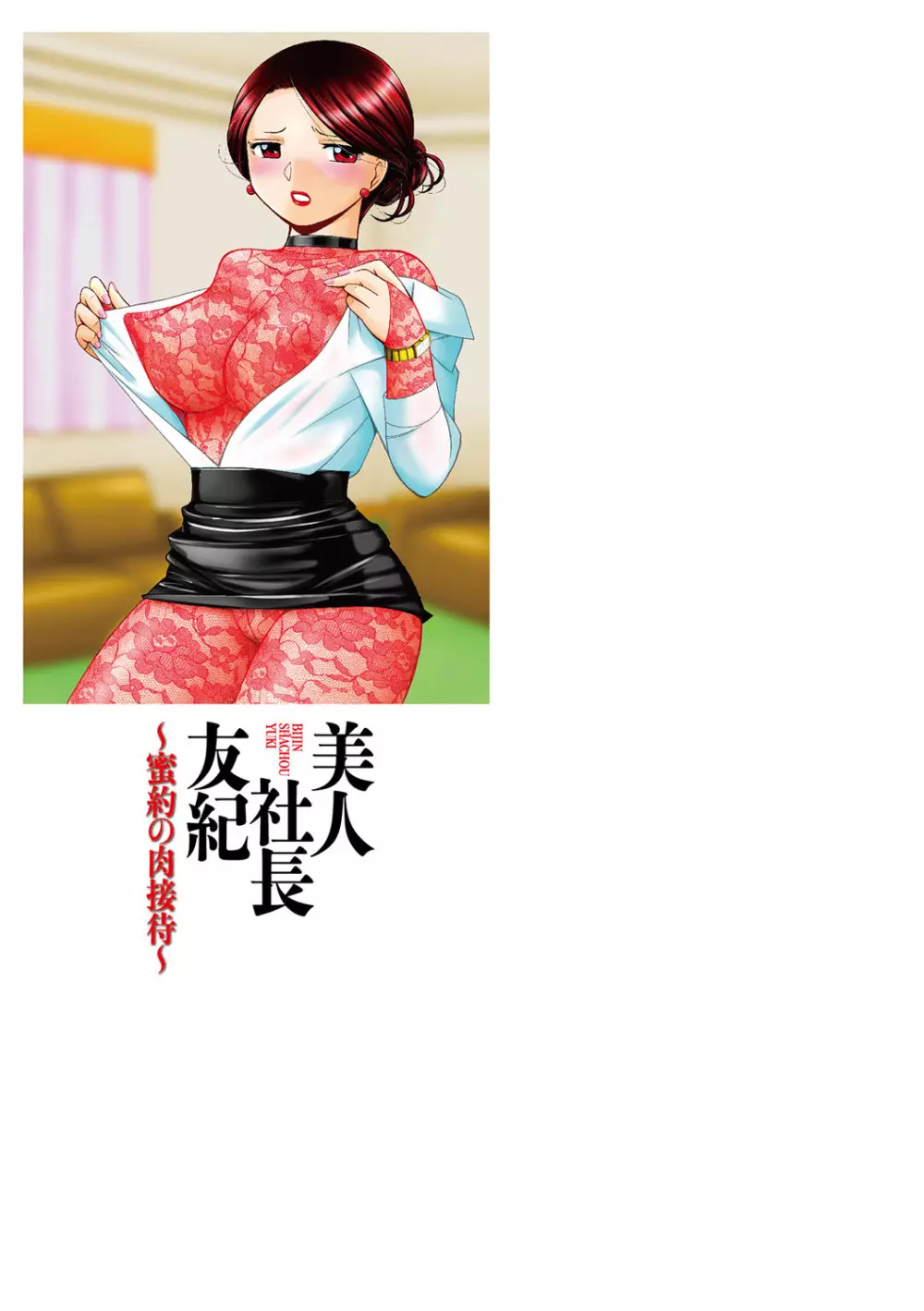 美人社長友紀 ~蜜約の肉接待~ Page.210