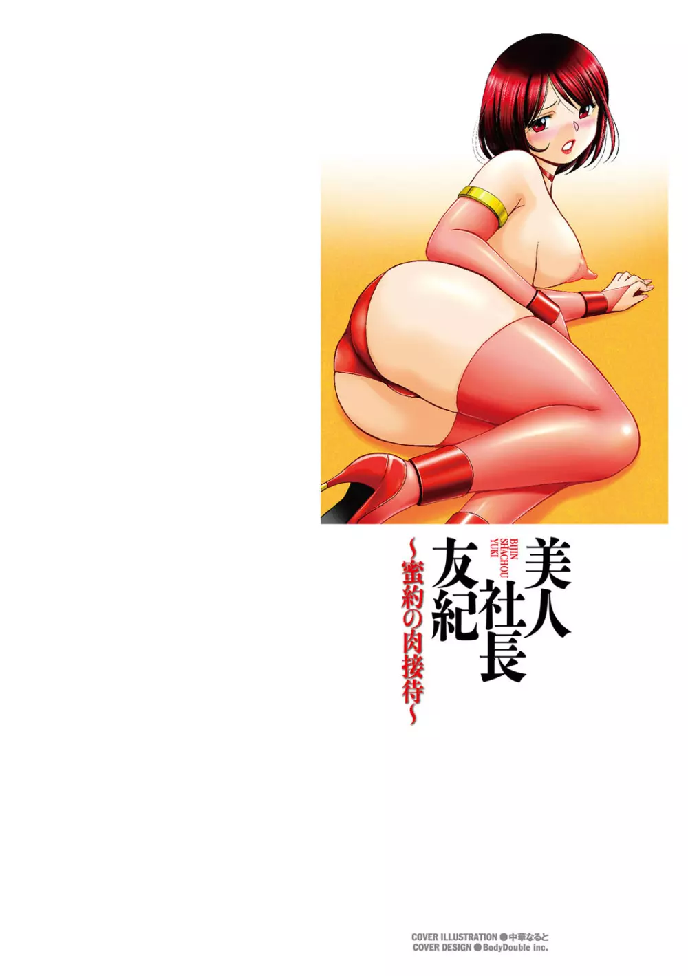 美人社長友紀 ~蜜約の肉接待~ Page.3