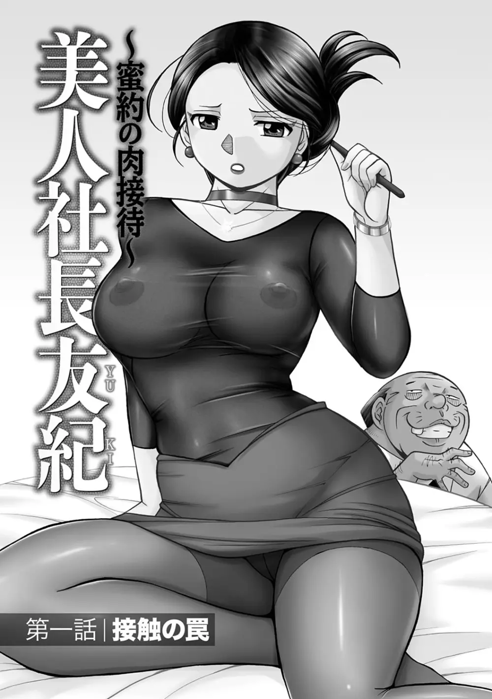 美人社長友紀 ~蜜約の肉接待~ Page.6