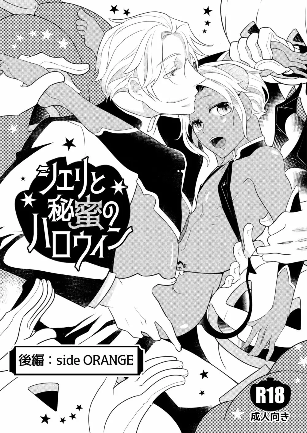 シェリと秘蜜のハロウィン side ORANGE Page.2