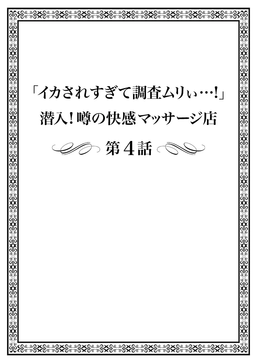 「イカされすぎて調査ムリぃ…！」潜入！噂の快感マッサージ店【特別修正版】（1） Page.80