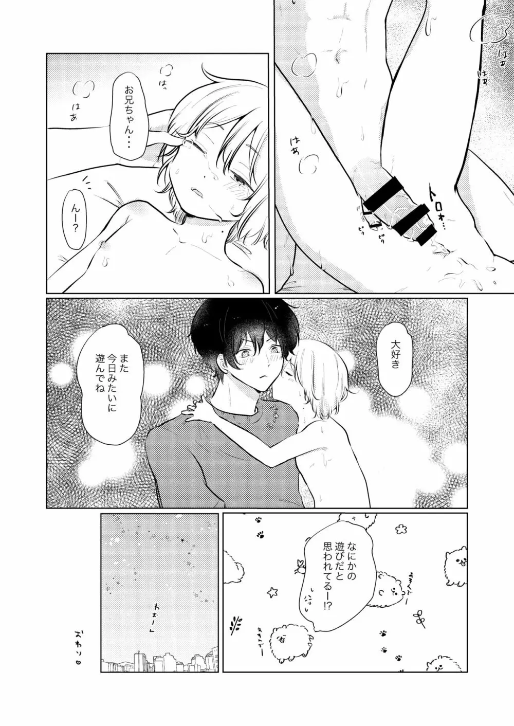 あまいあまい、あやまち Page.19