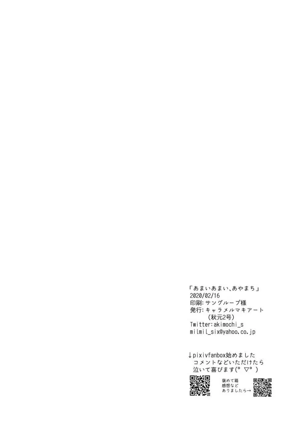 あまいあまい、あやまち Page.21