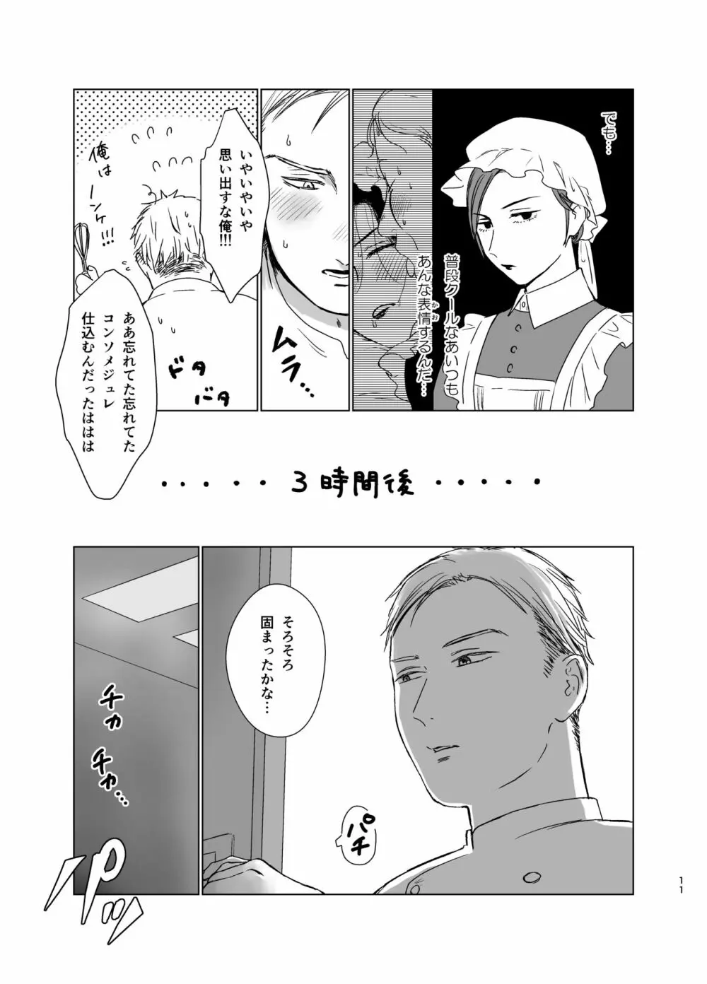 旦那様の愛人♂とデキてしまいました Page.10