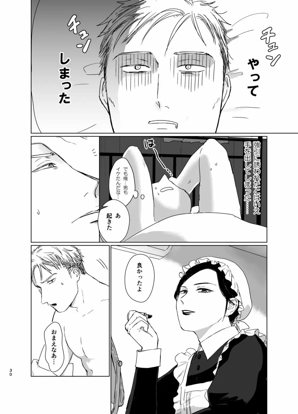 旦那様の愛人♂とデキてしまいました Page.29