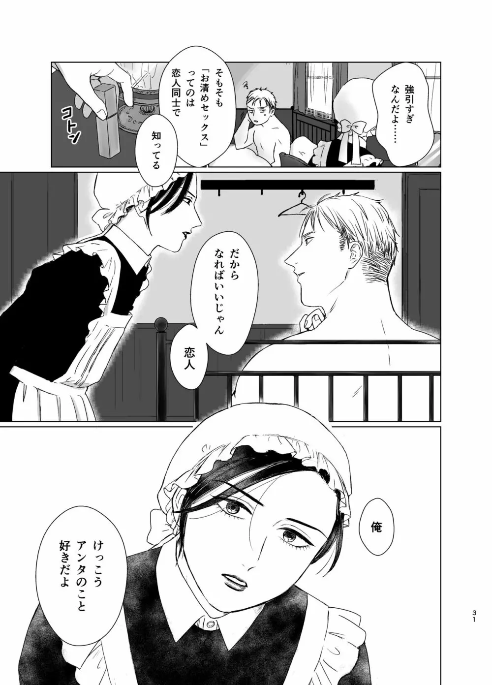 旦那様の愛人♂とデキてしまいました Page.30