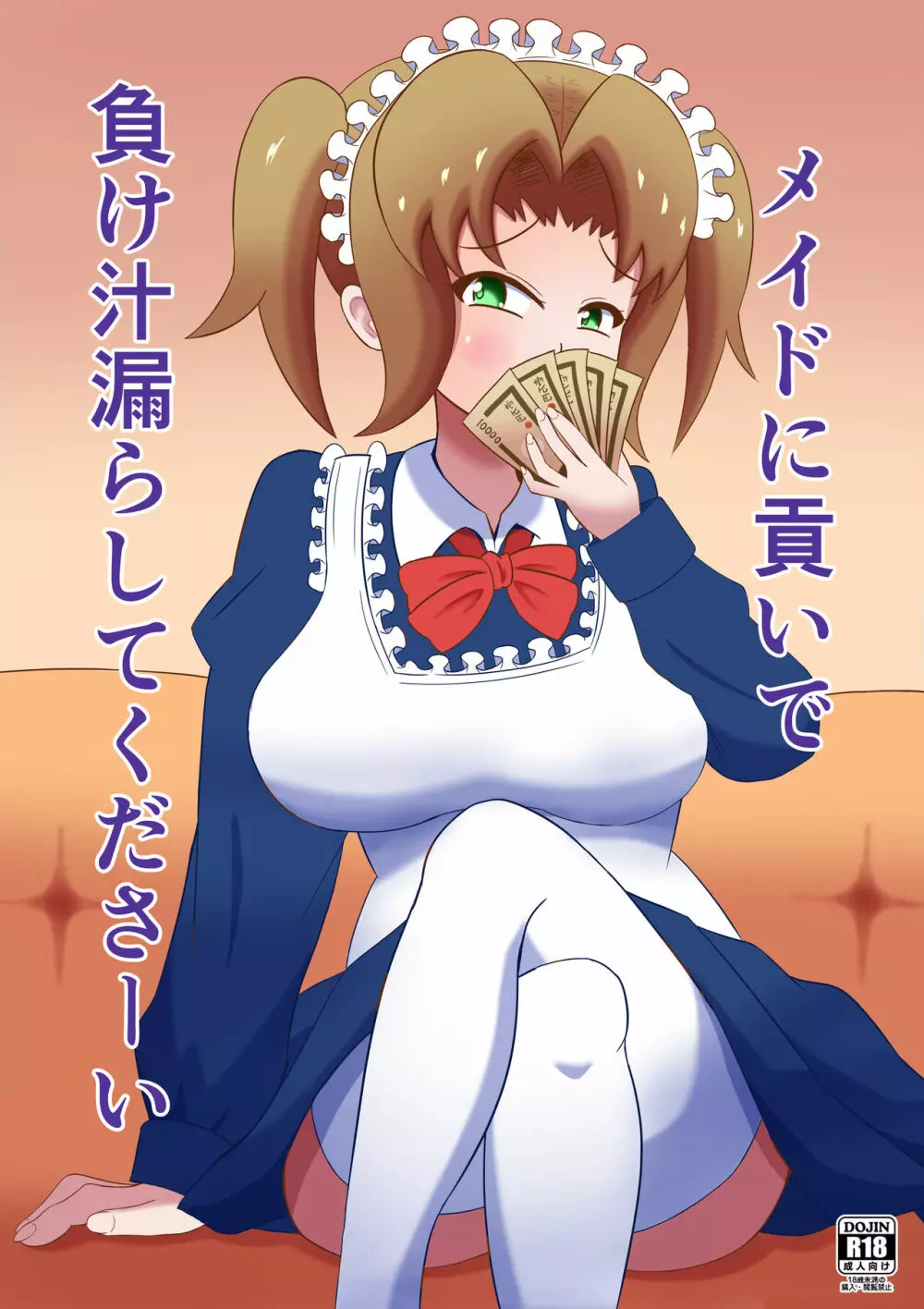 メイドに貢いで負け汁漏らしてくださーい Page.1