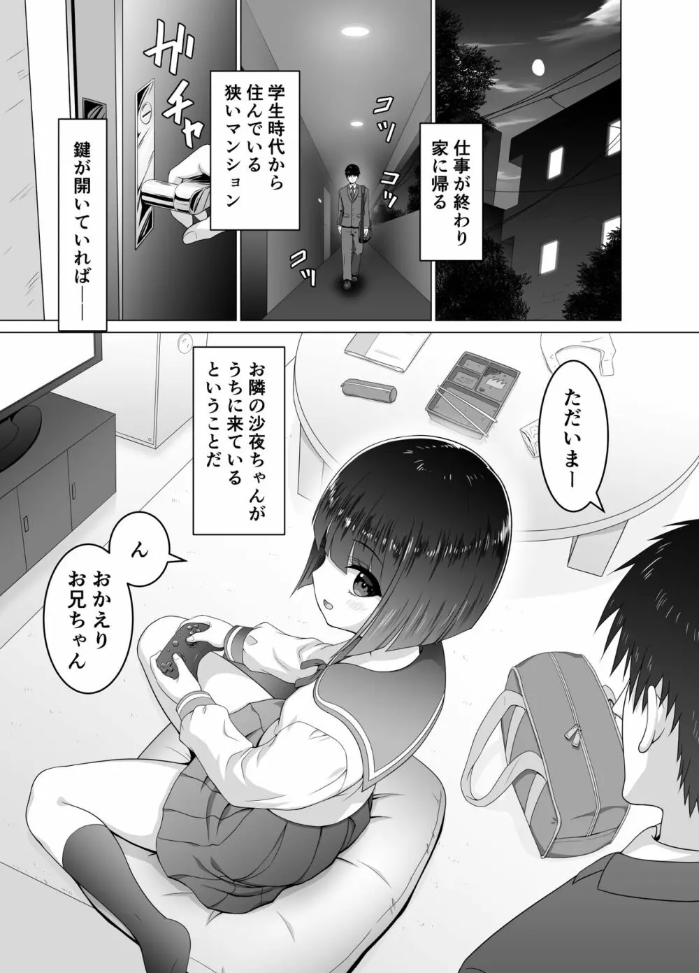 お隣の沙夜ちゃん Page.4