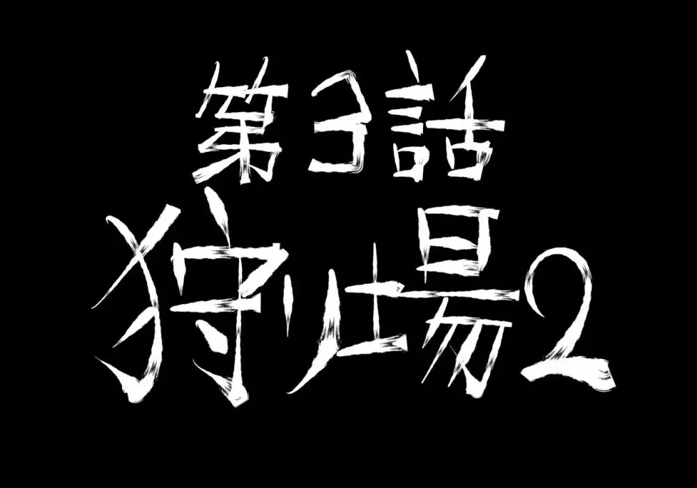 融合戦争～人類存亡をかけた闘い!孕ませ地獄へ突入～1章3話 Page.30