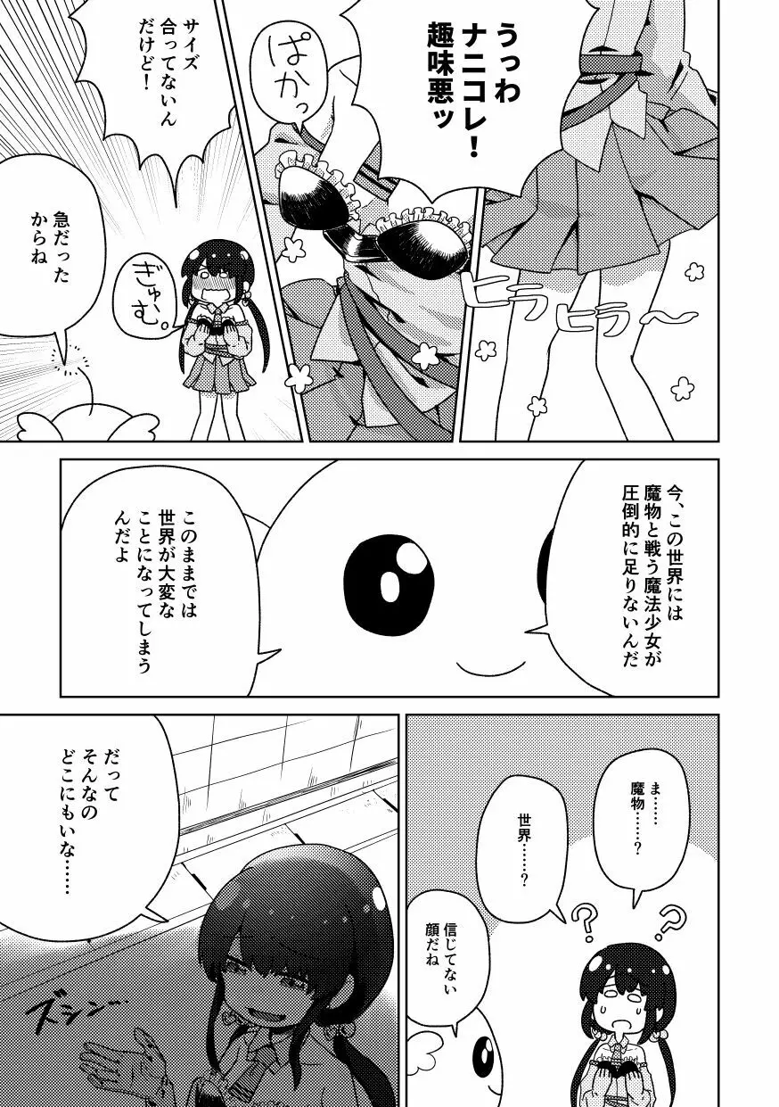 ザコ専用魔法少女 Page.5