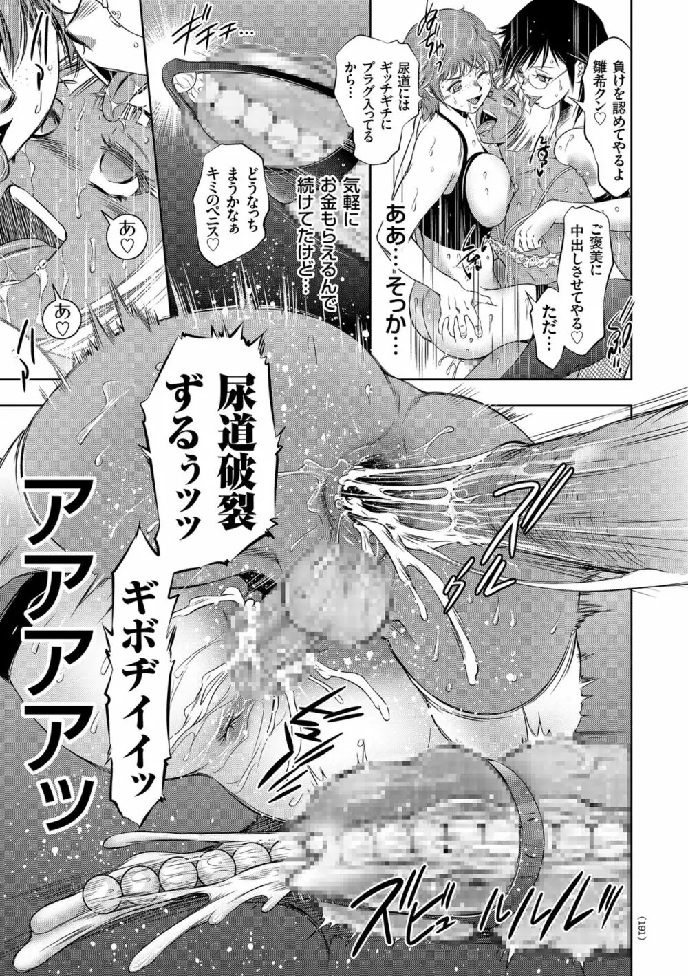 ナマ逝き! 強制絶頂の宴 Page.191