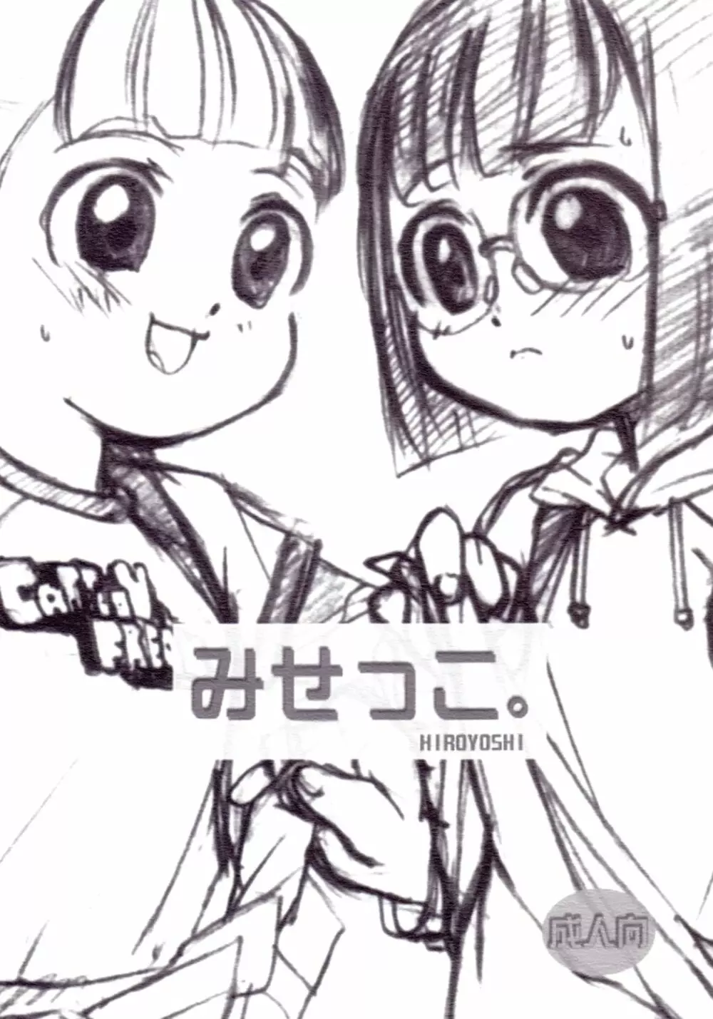 みせっこ。 Page.1