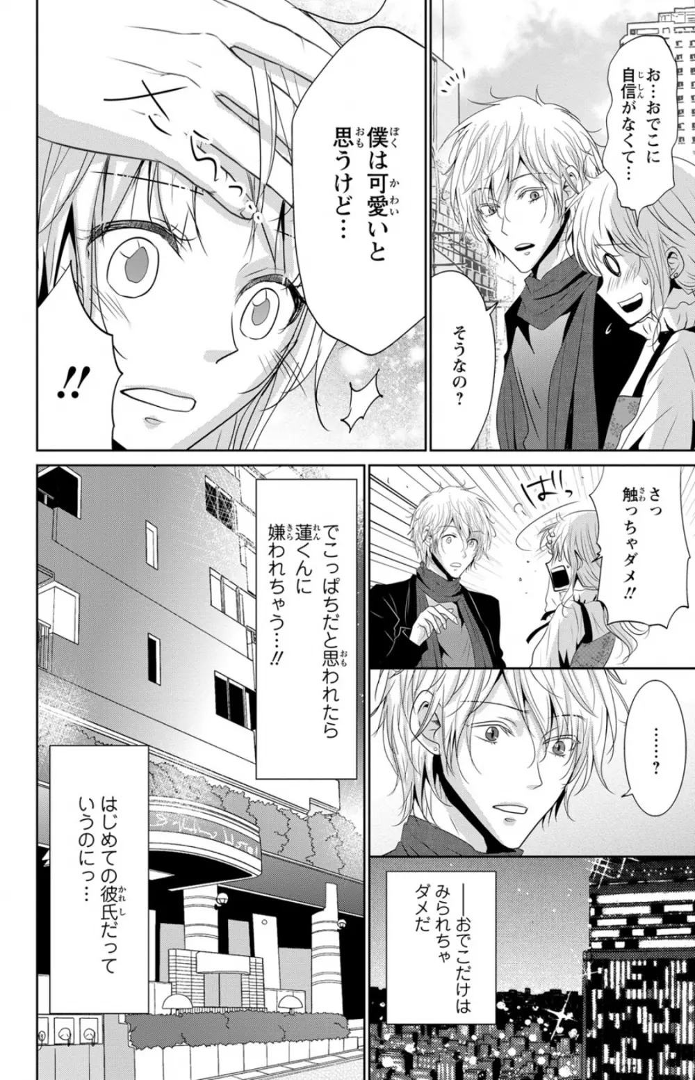 ドS男子と溺甘カレシ～彼には言えない秘蜜の夜～ 1 Page.10