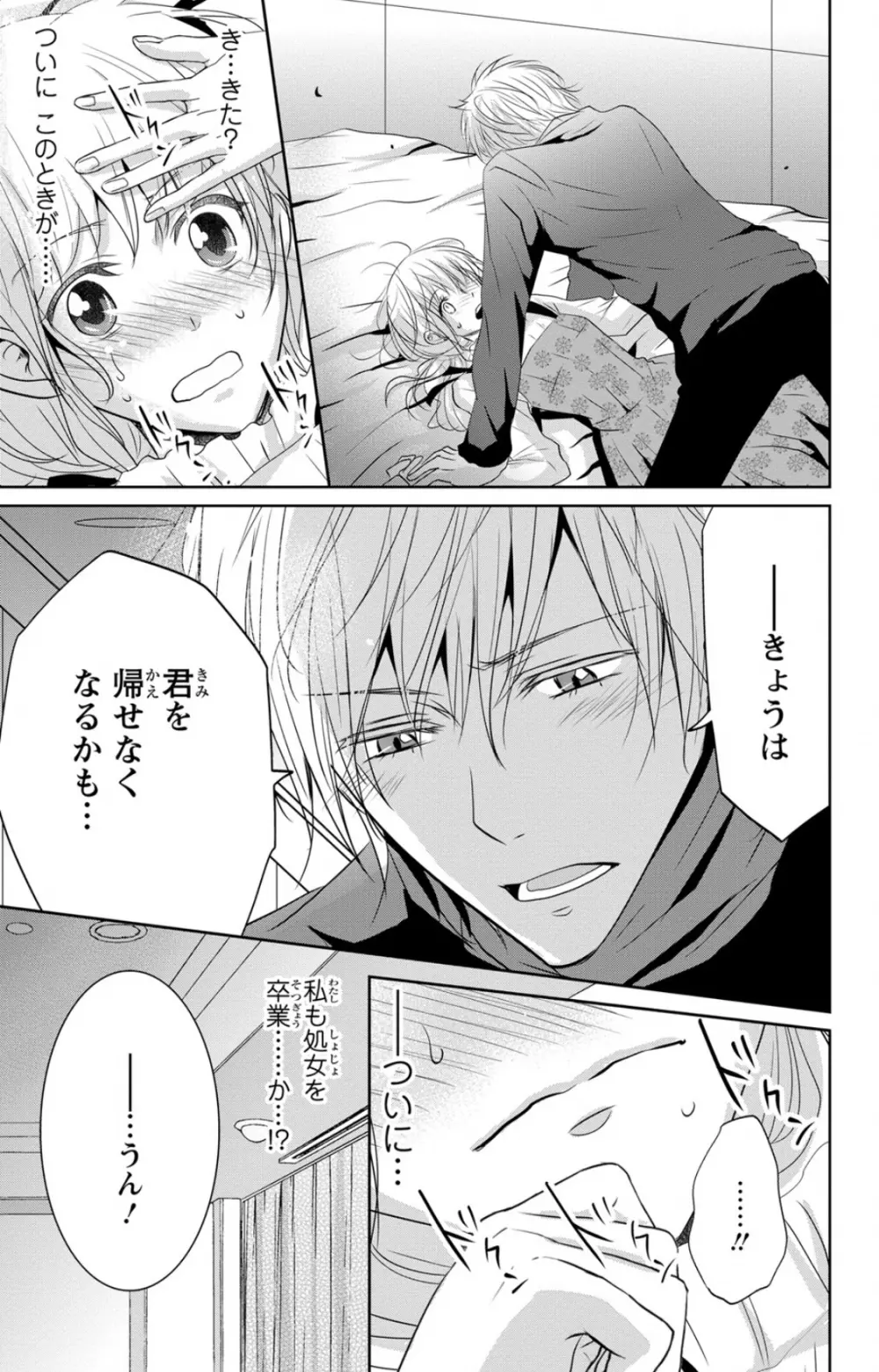 ドS男子と溺甘カレシ～彼には言えない秘蜜の夜～ 1 Page.13